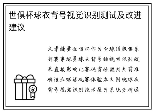 世俱杯球衣背号视觉识别测试及改进建议