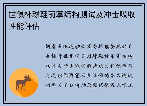 世俱杯球鞋前掌结构测试及冲击吸收性能评估