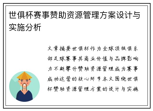 世俱杯赛事赞助资源管理方案设计与实施分析