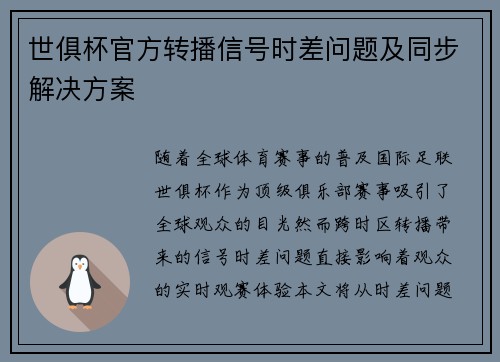 世俱杯官方转播信号时差问题及同步解决方案