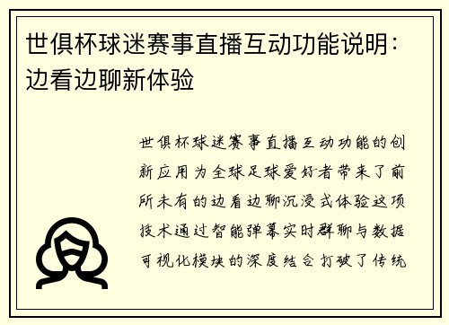 世俱杯球迷赛事直播互动功能说明：边看边聊新体验
