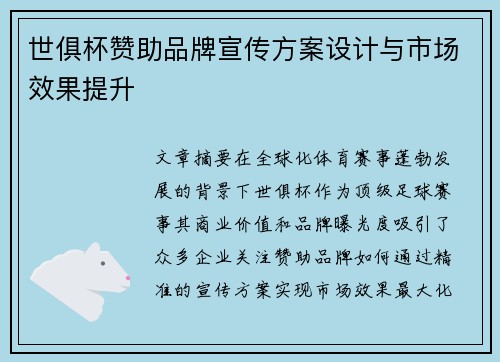 世俱杯赞助品牌宣传方案设计与市场效果提升