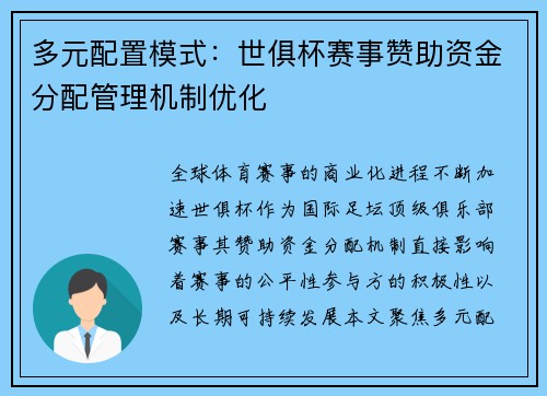 多元配置模式：世俱杯赛事赞助资金分配管理机制优化