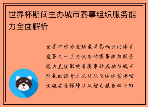 世界杯期间主办城市赛事组织服务能力全面解析