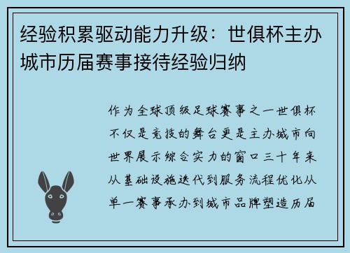 经验积累驱动能力升级：世俱杯主办城市历届赛事接待经验归纳