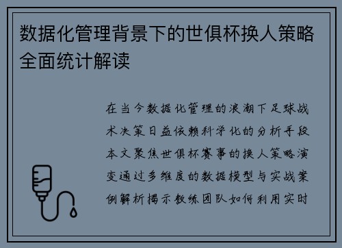数据化管理背景下的世俱杯换人策略全面统计解读