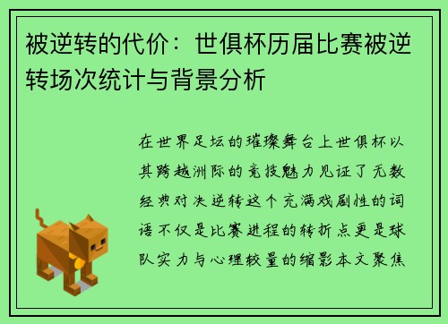 被逆转的代价：世俱杯历届比赛被逆转场次统计与背景分析