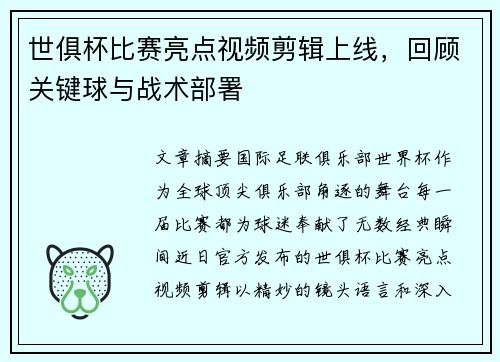 世俱杯比赛亮点视频剪辑上线，回顾关键球与战术部署