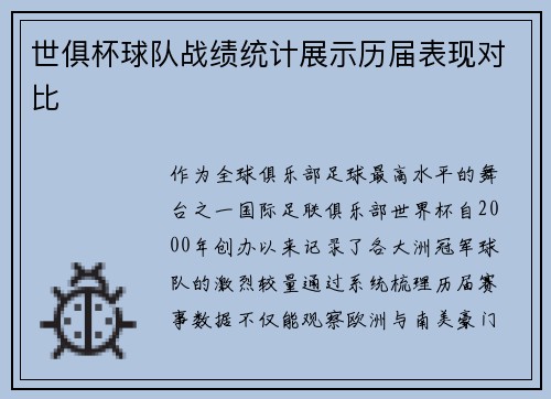世俱杯球队战绩统计展示历届表现对比