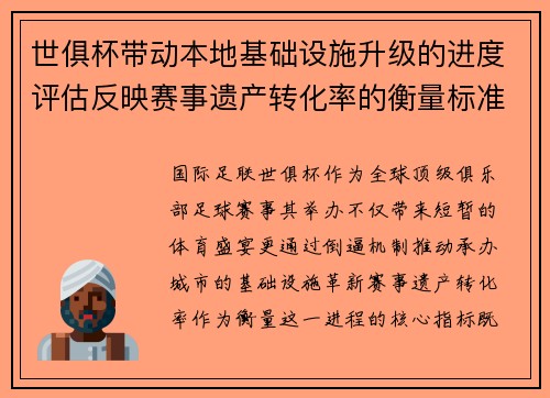 世俱杯带动本地基础设施升级的进度评估反映赛事遗产转化率的衡量标准