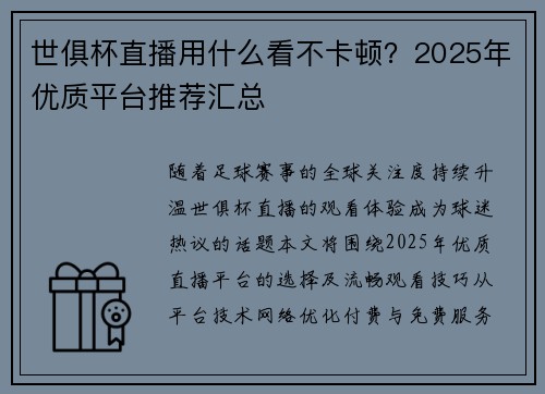世俱杯直播用什么看不卡顿？2025年优质平台推荐汇总