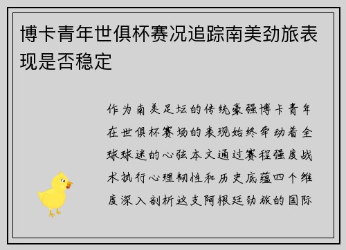 博卡青年世俱杯赛况追踪南美劲旅表现是否稳定