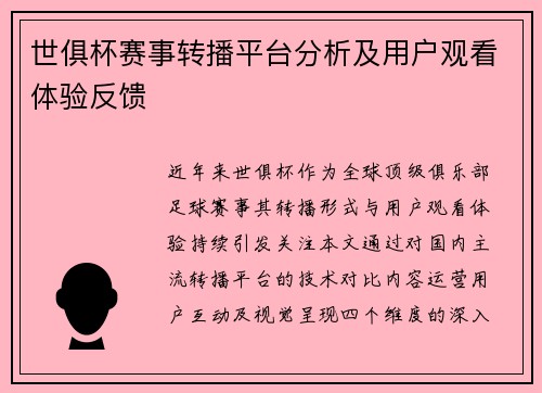 世俱杯赛事转播平台分析及用户观看体验反馈