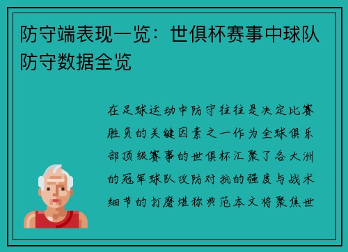 防守端表现一览：世俱杯赛事中球队防守数据全览