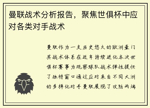 曼联战术分析报告，聚焦世俱杯中应对各类对手战术
