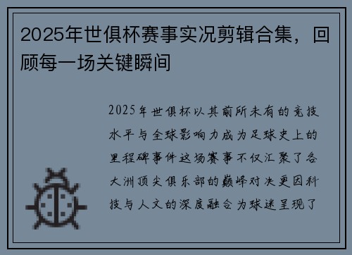 2025年世俱杯赛事实况剪辑合集，回顾每一场关键瞬间