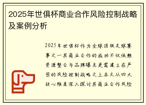 2025年世俱杯商业合作风险控制战略及案例分析