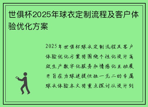 世俱杯2025年球衣定制流程及客户体验优化方案