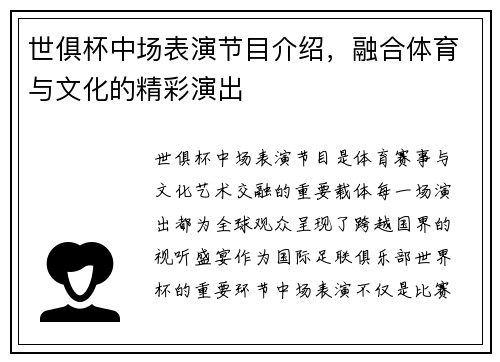世俱杯中场表演节目介绍，融合体育与文化的精彩演出
