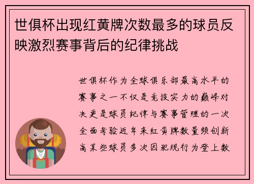 世俱杯出现红黄牌次数最多的球员反映激烈赛事背后的纪律挑战