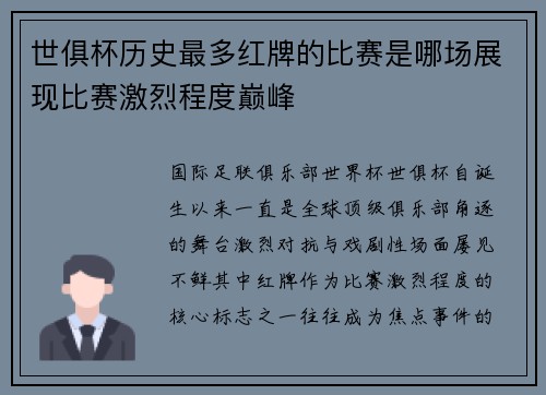 世俱杯历史最多红牌的比赛是哪场展现比赛激烈程度巅峰