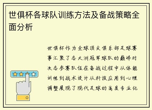 世俱杯各球队训练方法及备战策略全面分析