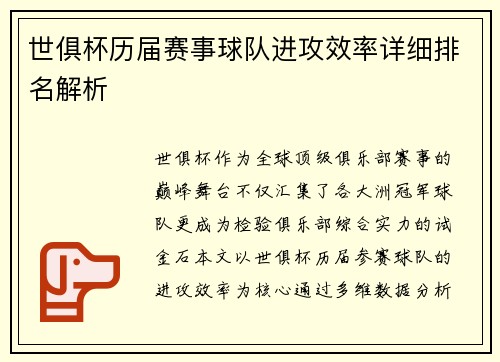 世俱杯历届赛事球队进攻效率详细排名解析