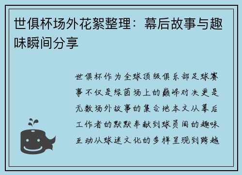 世俱杯场外花絮整理：幕后故事与趣味瞬间分享