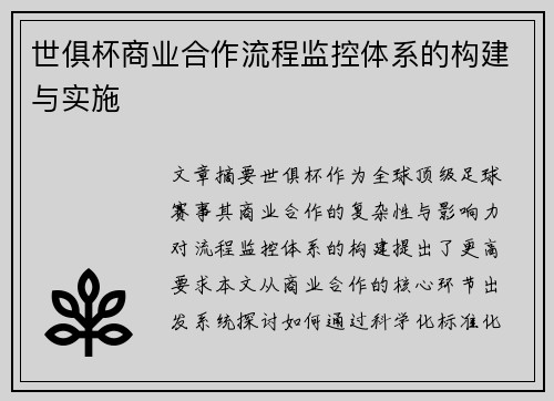世俱杯商业合作流程监控体系的构建与实施