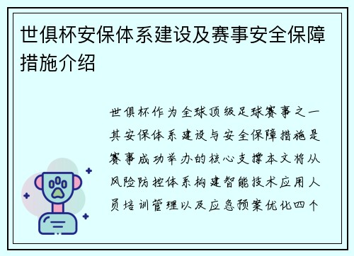 世俱杯安保体系建设及赛事安全保障措施介绍